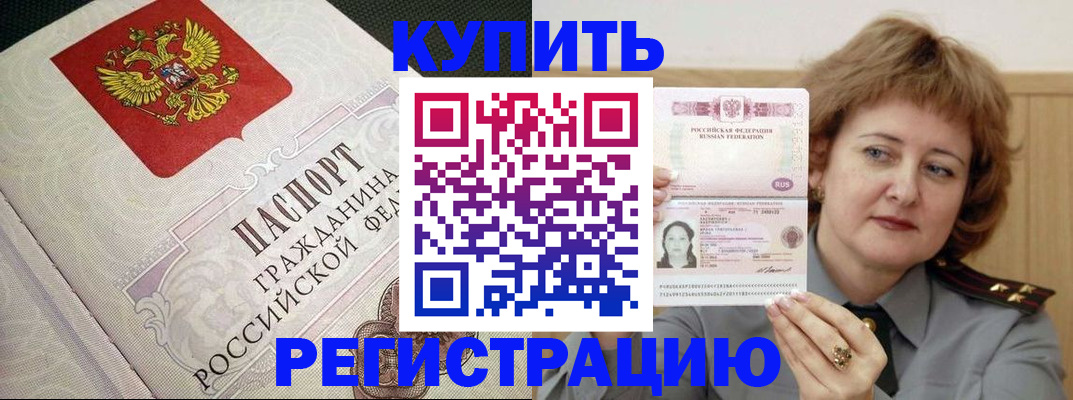 купить прописку в Барнауле